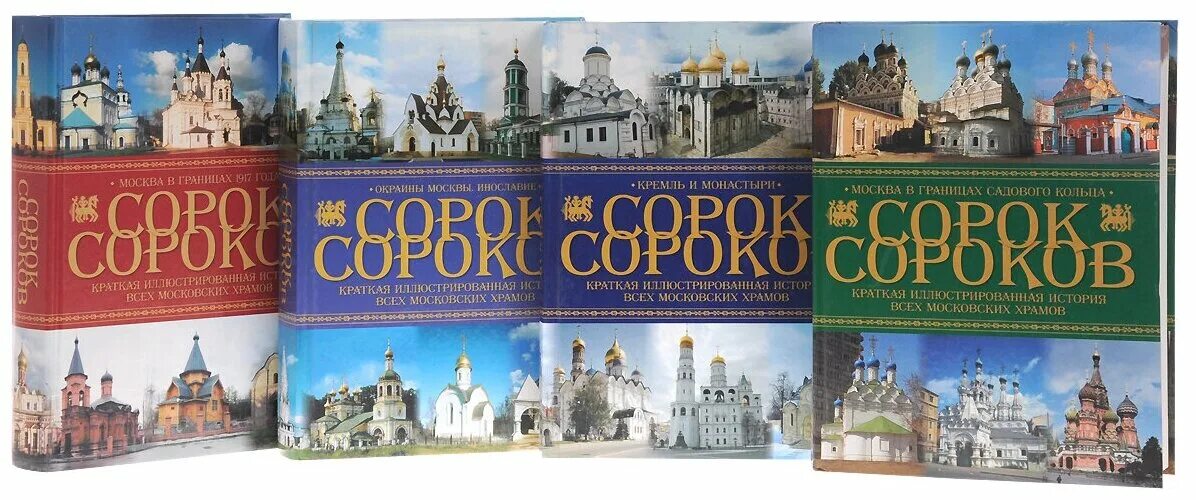 40 книгами словами. Сорок сороков Москва храмы. Энциклопедия храмов Москвы сорок сороков. Сорок сороков (книга). Сорок сороков Булгаков.