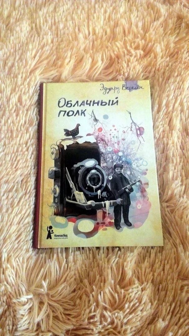 Веркин облачный полк. Облачный полк книга. Облачный полк иллюстрации.