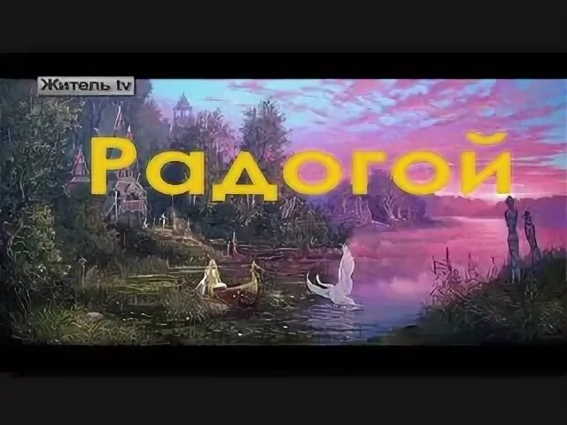 Даро славо слушать