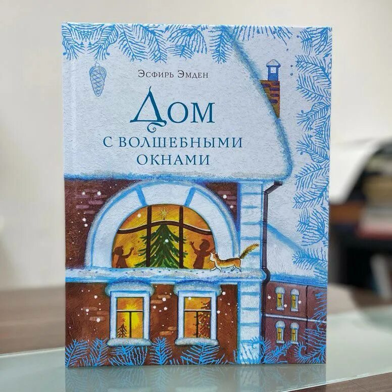 📖дом с волшебными окнами. о книге эмден дом с волшебными окнами. эсфирь эмден. дом с волшебными окнами. эсфирь эмден дом с волшебными окнами читать.