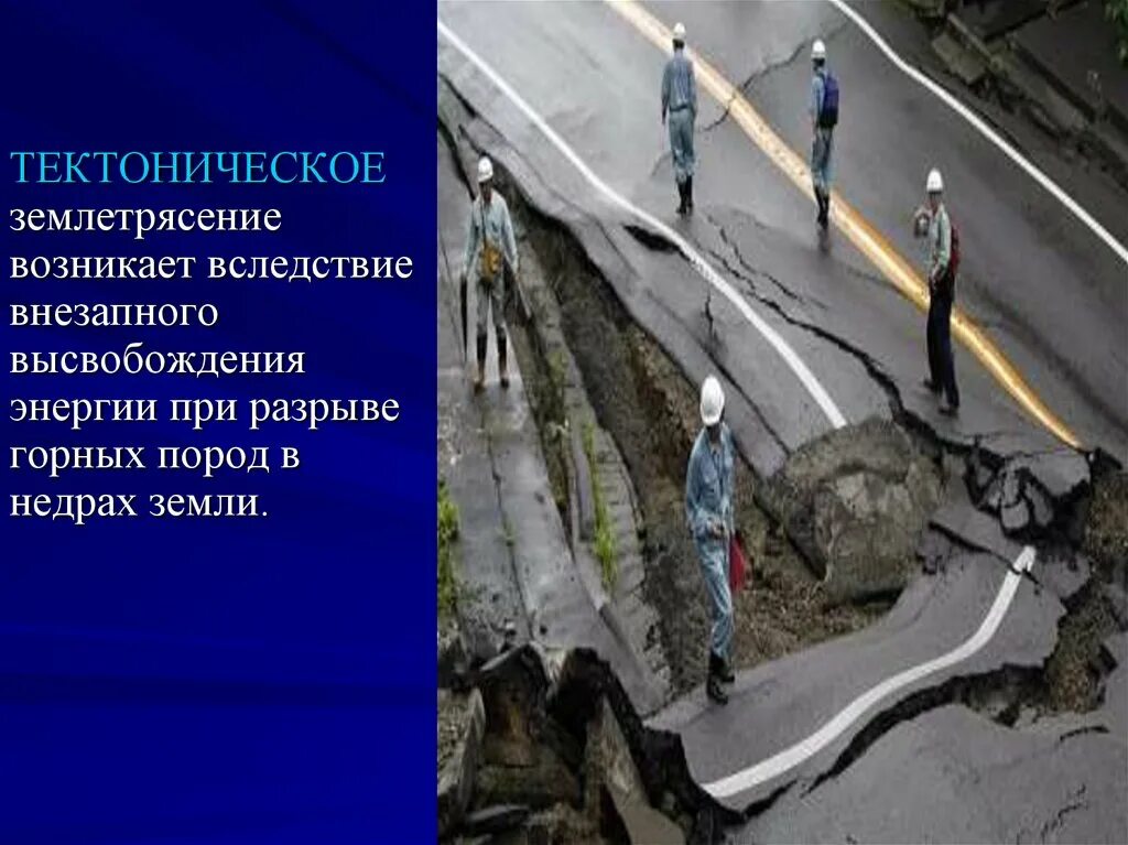 Землетрясение возникает в результате. Тектонические землетрясения. Тектонические плиты землетрясение. 1. Тектонические землетрясения. Движение тектонических плит при землетрясении.