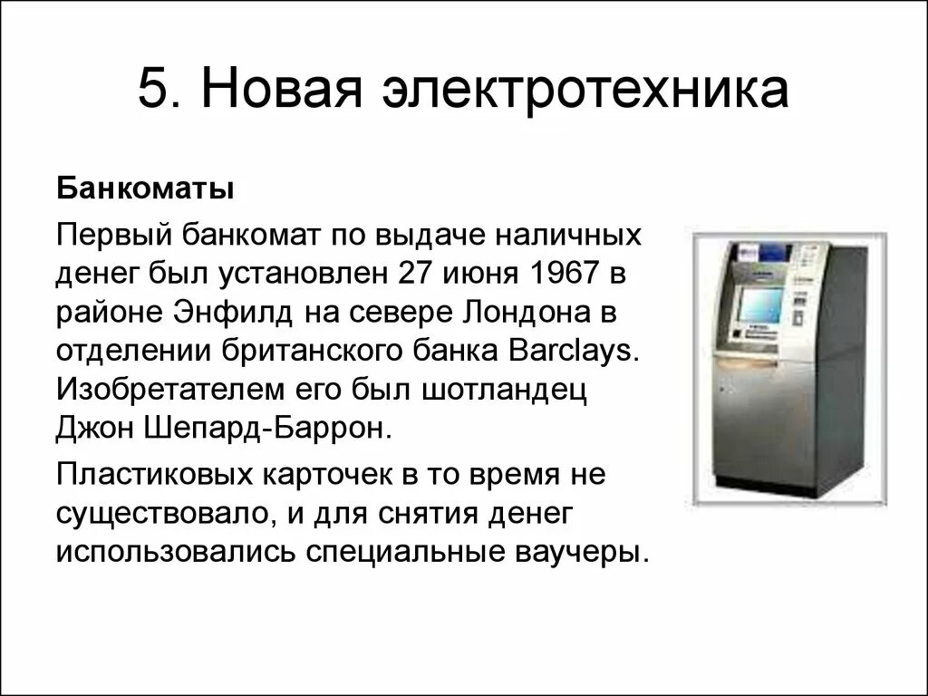 Первый Банкомат. День банкомата. Первый Банкомат в мире. День рождения банкомата.