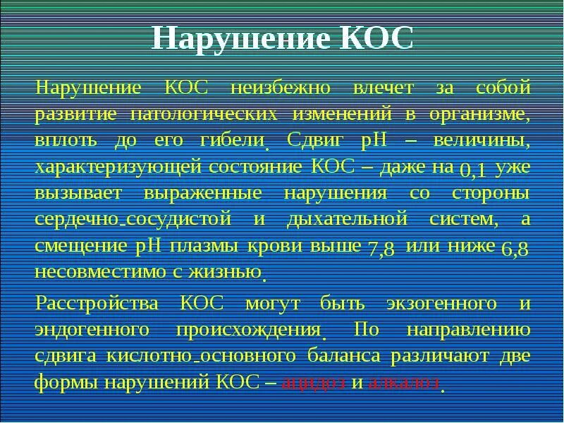 Кислотно основный обмен. Кислотно-основное состояние реферат. Основания в организме. Кислотно основное состояние представляет собой соотношение. КЩС несовместимый с жизнью.