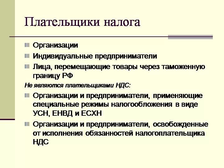Является ли плательщиком ндс. Плательщиками налога на добавленную стоимость являются. кто является плательщиком ндс. ндс плательщики налога. кто является налогоплательщиком налога на добавленную стоимость?.