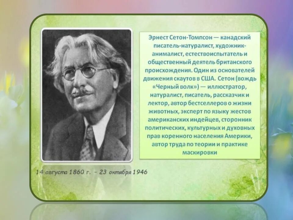 Томпсон уроки. Томпсон уроки. Слайд эрнест сетон-томпсон. Эрнест сетон томпсон в детстве. Томпсон уроки.