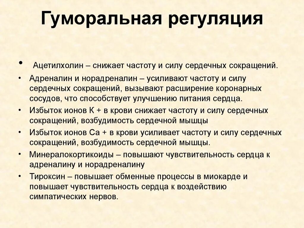 Ацетилхолин гуморальная регуляция. Гуморальная регуляция адреналин ацетилхолин. Снижение ацетилхолина. Повышение ацетилхолина. Ацетилхолин сердце сокращение