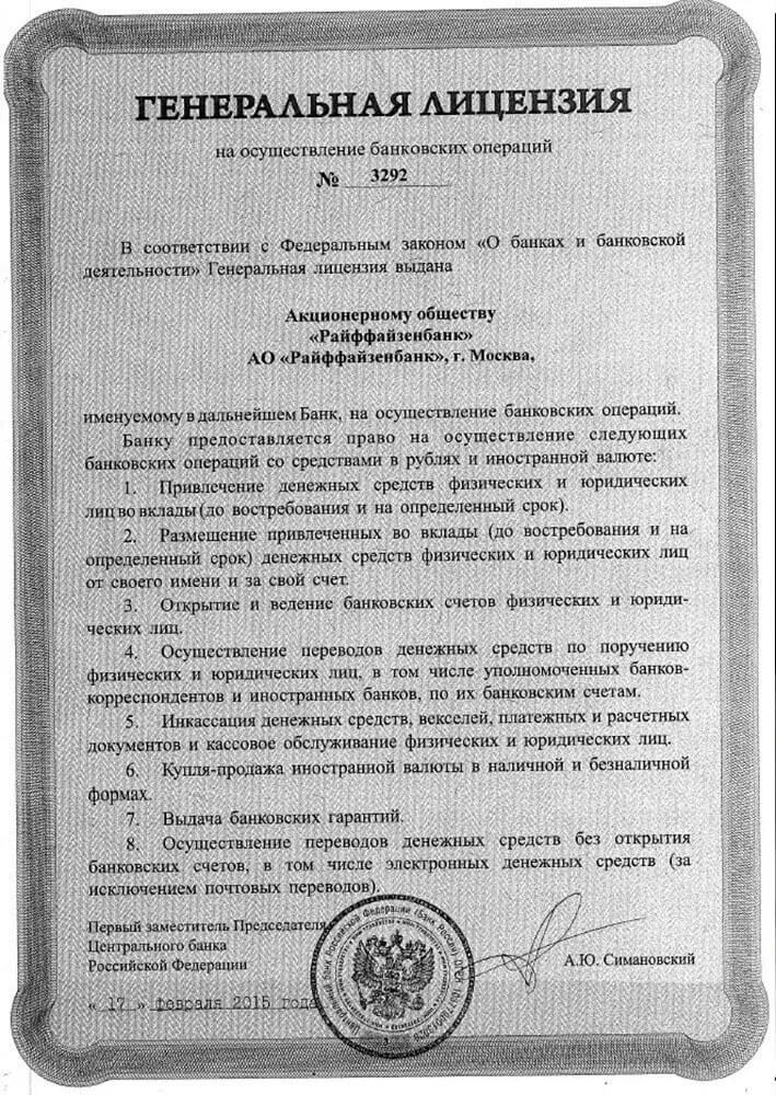 Наличие у организации лицензии банка россии. Лицензия банка. Лицензии банков. Лицензия банка русский стандарт. Генеральная лицензия на осуществление банковских операций.