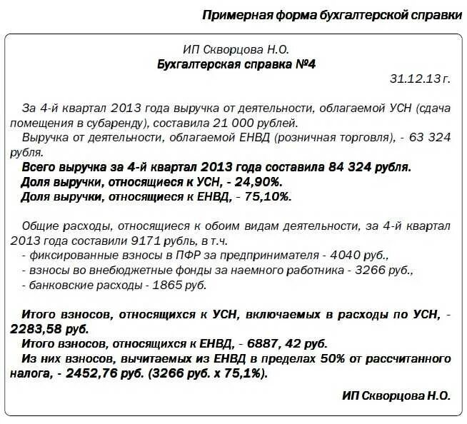 Пояснение по усн доходы. Бухгалтерская справка пример. Бухгалтерская справка о доходах. Бухгалтерская справка о ведении раздельного учета. Пояснения в налоговую о раздельном учете ЕНВД И УСН.