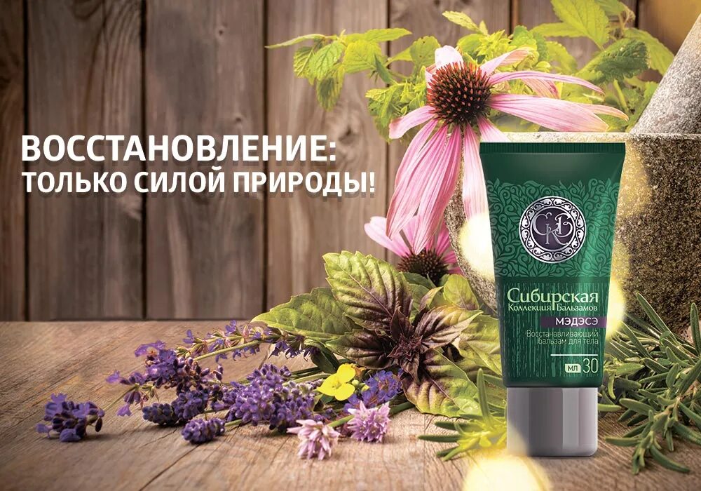 Бальзам секрет лекаря Сибирское здоровье. Сибирское здоровье Siberian Wellness. Визитка Сибирское здоровье. Восстанавливающий бальзам Сибирское здоровье. Сибирское здоровье б