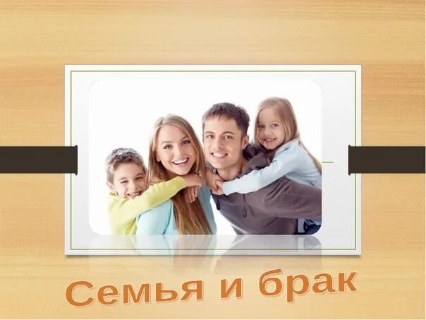 Урок семья и брак. О браке и семье. Семья и брак презентация. Брак семья дети. Семья и брак презентация фото.