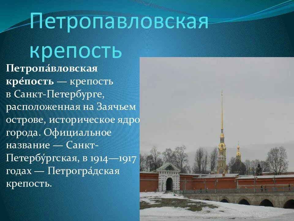 Петропавловская крепость в Санкт-Петербурге кратко. Петропавловская крепость рассказ. Петропавловская крепость 3 класс. Петропавловская крепость в Санкт-Петербурге доклад 2.