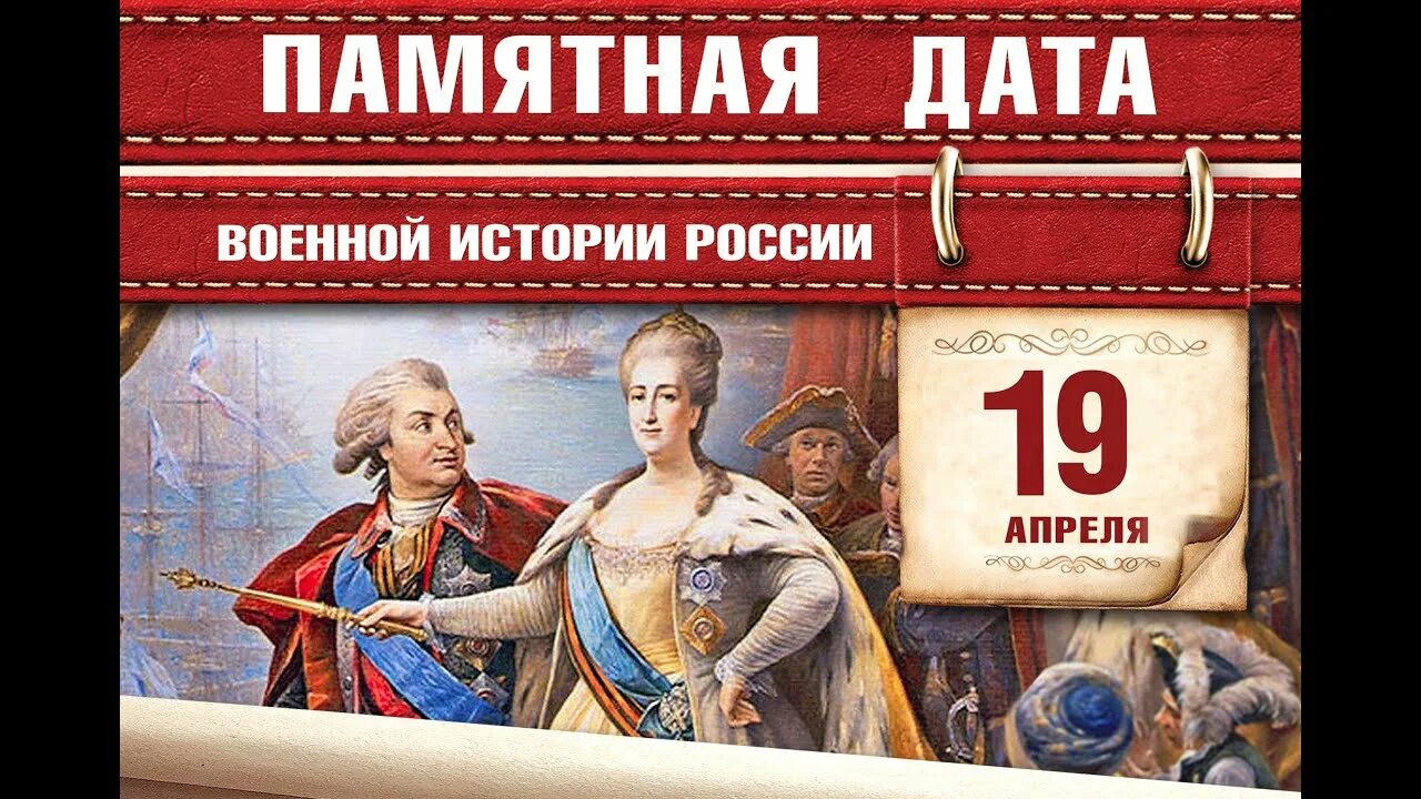 19 Апреля 1783 присоединение Крыма Тамани и Кубани. Памятные даты. 19 Апреля памятная Дата России. Памятные даты военной истории 19 апреля. 17 апреля в истории