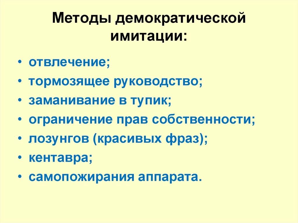 Методы демократии