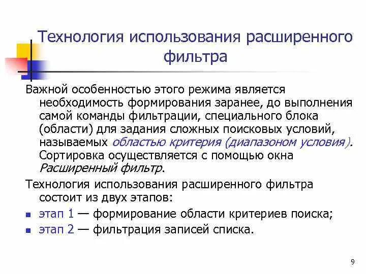 Фильтрация данных с использованием диапазона критериев. Каков порядок применения расширенного фильтра?. Алгоритм выполнения расширенного фильтра. Алгоритм создания расширенного фильтра. Из каких этапов состоит создание расширенного фильтра.