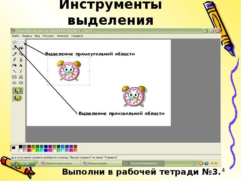 Копирование фрагментов информатика 7 класс. ФРАГМЕНТЫ графического редактора. Рисунок копирование фрагментов. Перечислите способы выделения фрагмента рисунка в Paint. 5. Выделяет фрагмент рисунка..