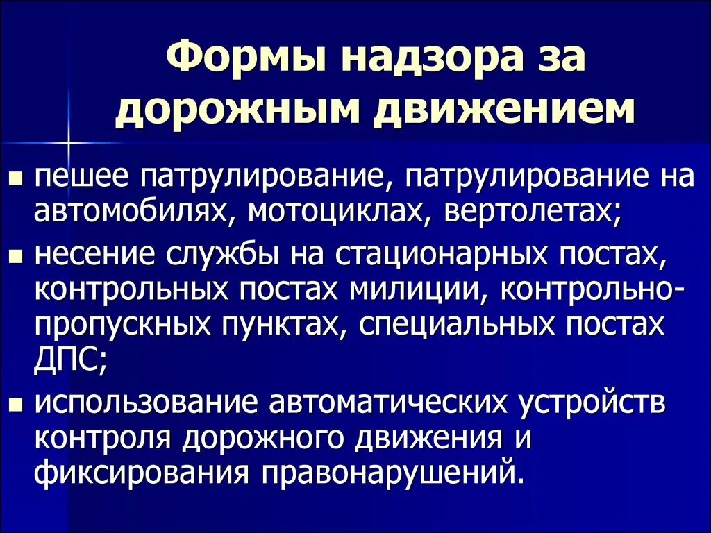 Функции дорожного надзора. Что такое форма надзора за дорожным движением. Формы и методы надзора. Методы контроля дорожного движения. Формы государственного контроля надзора.