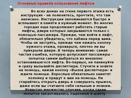 Безопасное поведение в местах общего пользования лифт