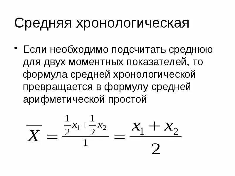 Средняя арифметическая часть первая. Средняя арифметическая хронологическая. Средняя хронологическая рассчитывается по формуле:. Средняя хронологическая взвешенная формула. Средняя арифметическая взвешенная.