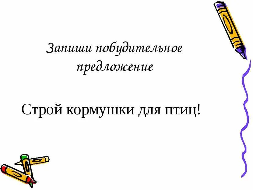 Побудительное предложение на тему берегите природу составить. Побудительное предложение. побудительное предложение про птиц. записать побудительное предложение. побудительное предложение 3 класс.
