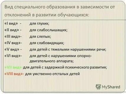 Виды образовательных учреждений специального образования