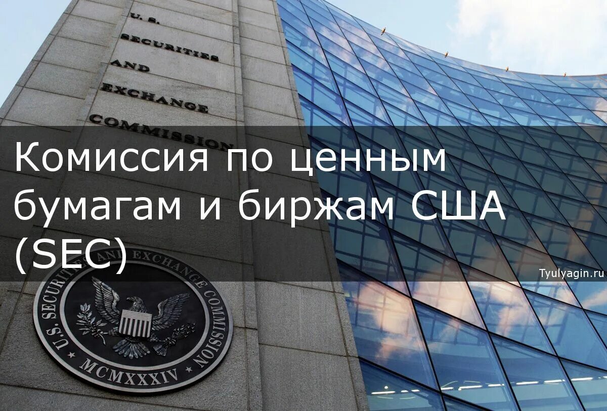 Комиссия по ценным бумагам и биржам США (sec). Комиссия по ценным бумагам и биржам (sec) Таиланда. Австралийской комиссией по ценным бумагам. Комиссия по ценным бумагам Онтарио.