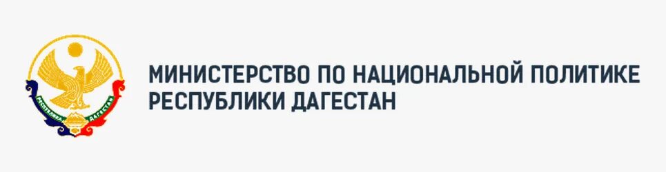 Сайт министерства национальной. Министерство по национальной политике Республики Дагестан. Логотип Миннац РД. Министерство Республики Дагестан эмблема. Министерство по национальной политике и делам религий.