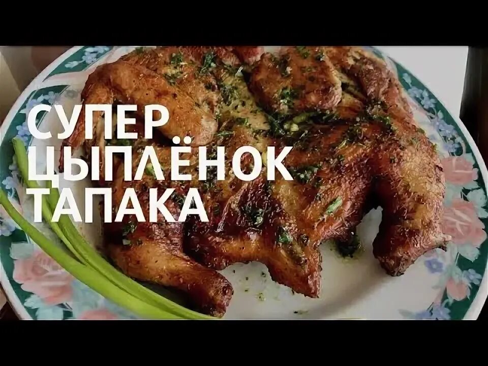 Хрустящий цыпленок табака. Цыпленок табака от высоцкого рецепт с фото. цыплёнок табака или тапака как правильно писать.