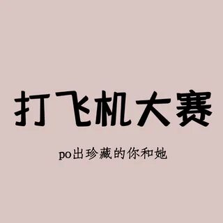 shutiao1122's tweet photo. 🔥 打 飞 机 大 赛 ✈ 好 兄 弟 们 尽 情 的 迸 发 出 来 评 论 区 ...