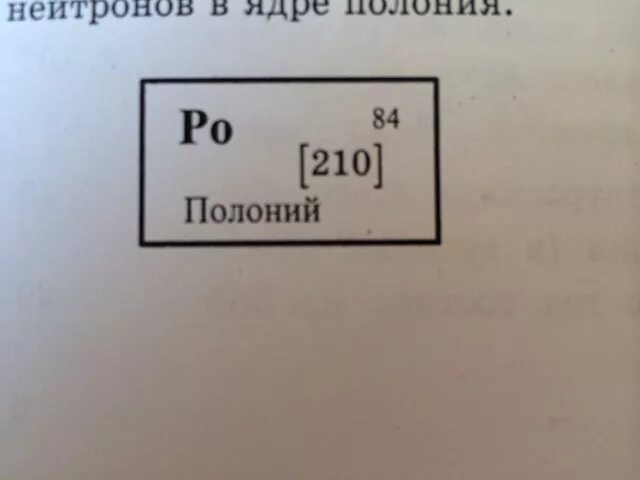 Число нейтронов в ядре полония 210 84. Число нейтронов в ядре полония. полоний число протонов. полоний нейтроны и протоны. полоний 214.