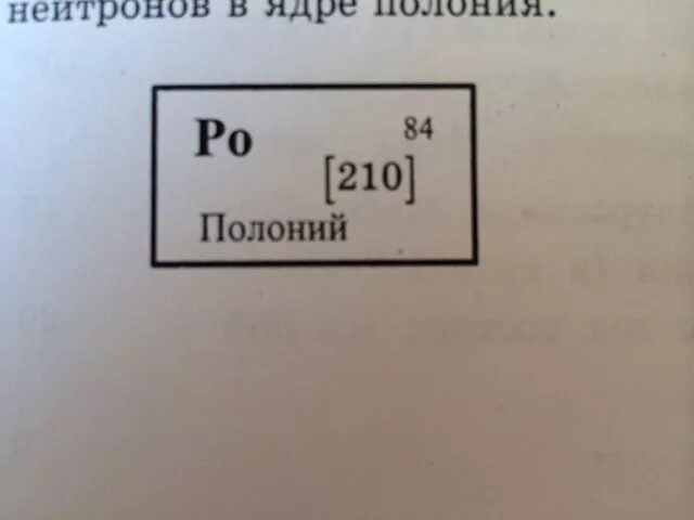 Сколько протонов в ядре полония. Число нейтронов в ядре Полония. Число протонов в ядре Полония. Число протонов и нейтронов в ядре Полония. Число нейтронов в атоме Полония.