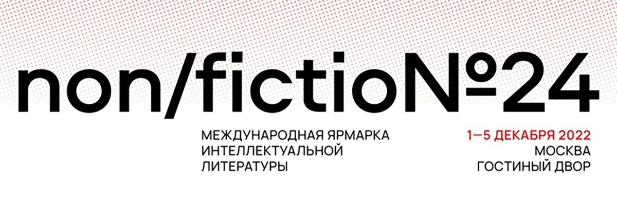 Международная ярмарка интеллектуальной литературы non/fictio. Нон фикшн ярмарка. Выставка нон фикшн 2022. Нон фикшн логотип. Non fiction 2024 ярмарка