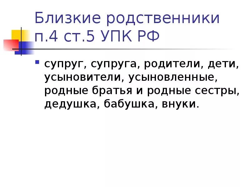 Ближние родственники. П 4 ст 5 УПК РФ. Близкие родственники УПК. Близкие родственники ст 5 УПК. Бликзие родственники в уп.