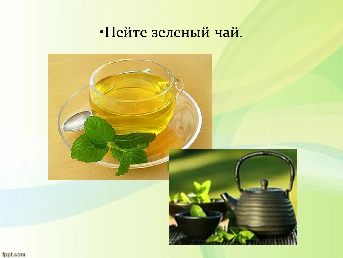 Слайд на тему зеленый чай. Презентация на тему чай. Пейте зеленый чай. Чай здоровый образ жизни. Зеленый попит