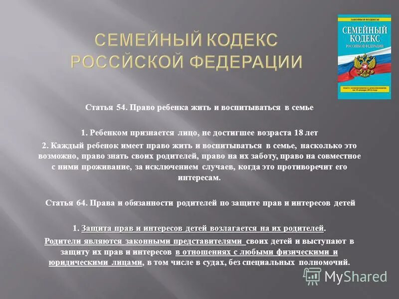 Статья ск рф. Достижение совершеннолетия. Кто считается ребенком. Права несовершеннолетних в семейном кодексе. Ребенком признается лицо не достигшее лет.
