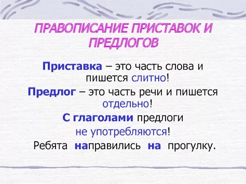 Предлоги со словами пишутся приставки