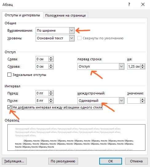 Какой отступ первой строки. Абзацный отступ в Ворде 1.25 мм. Параметры абзаца в Ворде стандарт. Стандартный абзацный отступ в Ворде. Как делать абзацный отступ 1.25.