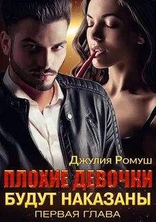Читать плохие девочки