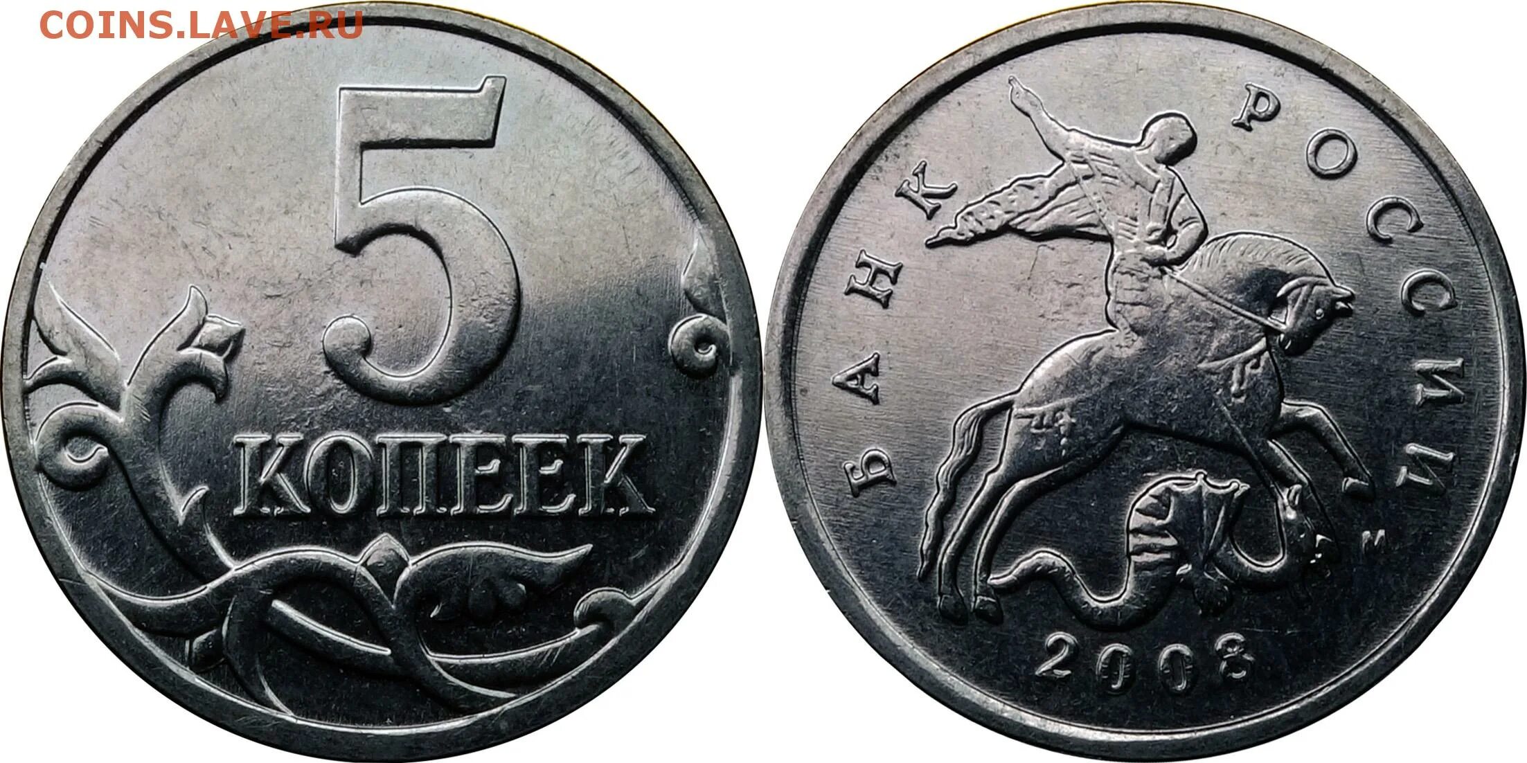 5 копеек 2008 года. 5 Копеек 2008 м. 5 Копеек 2008 СП. 5 Копеек 2008 никель. 5 Копеек 2008 года ценные.