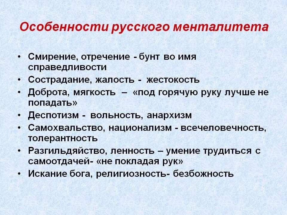 Какие противоположные черты русского национального. Российский менталитет. Менталитет русского народа. Черты российского менталитета. Русский менталитет его особенности.