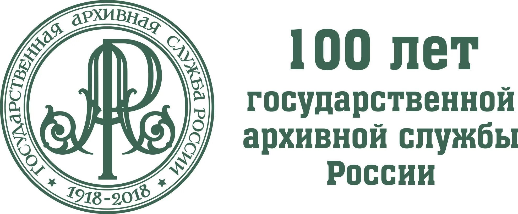 1 июня 1918. Герб архивной службы России. 100 Лет архивной службе России. Логотип архивной службы. Логотип государственная архивная служба.