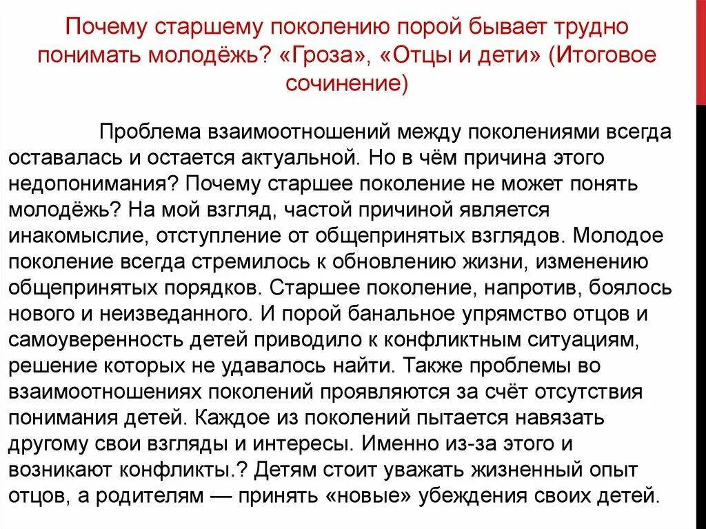 Проблемы старшего поколения поколений. Молодежь и старшее поколение сочинение. Сочинение о поколениях. Конфликт отцов и детей сочинение. Отношение между поколениями сочинение.