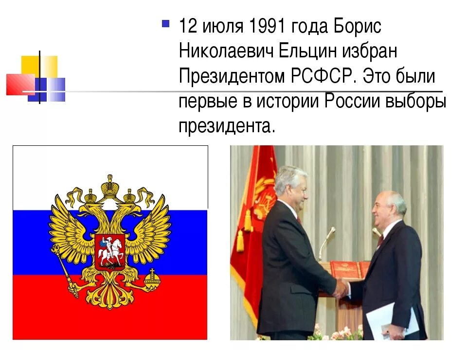 Выборы президента 1991 года в россии