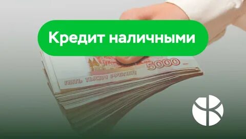 Взять кредит наличными без регистрации