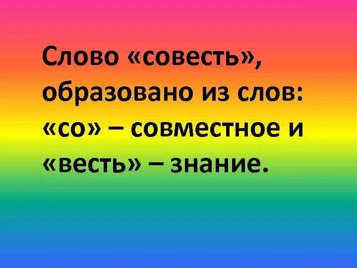 Сообщение нравственные чувства человека совесть и стыд. Слово совесть. обозначение слова совесть.
