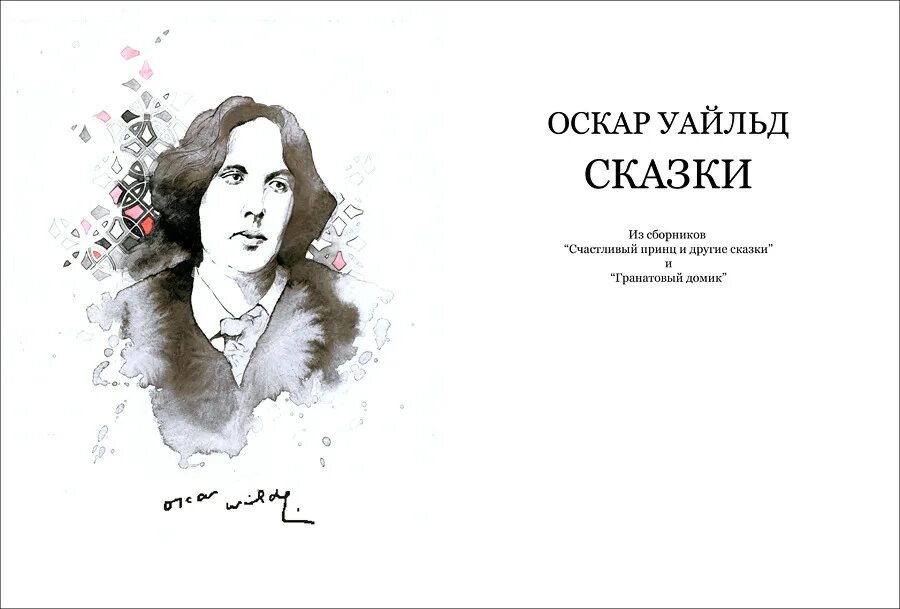 Исповедь уайльда. Сесилии Оскар Уайльд. Уайльд Оскар "сказки". Оскар Уайльд иллюстрации. Боузи и Оскар Уайльд.