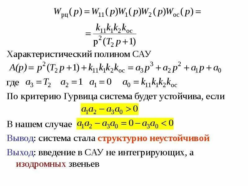 Характеристический многочлен. Характеристический Полином системы. Характеристический Полином САУ. Характеристический многочлен системы автоматического управления.