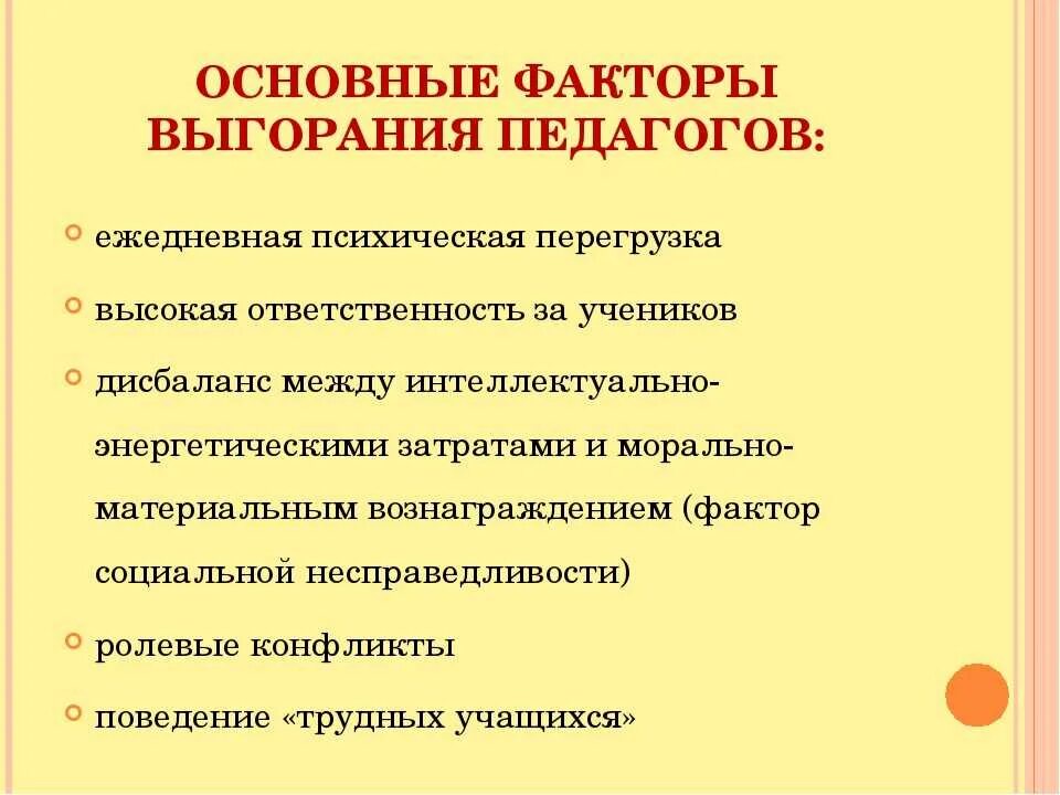 Программа профилактики выгорания. Признаки профессионального выгорания педагогов. Факторы выгорания педагогов. Причины эмоционального выгорания педагогов. Факторы эмоционального выгорания педагогов.