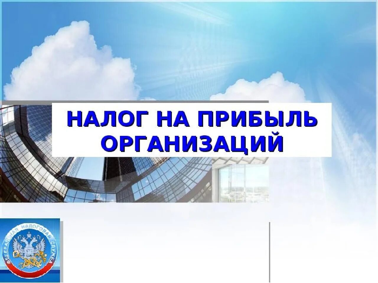 Налоги производственных организаций. Налог на прибыль организаций. Налог на прибыль организации презентация. Налог на прибыль организаций картинки. Налог на прибыль организаций налогоплательщики.