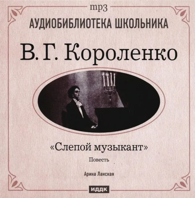 Слепой музыкант кратчайшее содержание. Владимир Галактионович Короленко слепой музыкант. Книга Короленко слепой музыкант. Слепой музыкант Короленко 1983. В. Короленко "слепой музыкант".