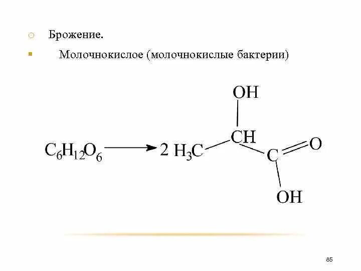 Молочнокислое брожение глюкозы уравнение реакции. Молочнокислое брожение формула. молочное брожение формула. молочнокислое брожение лактозы уравнение реакции. молочнокислое брожение углеводов.